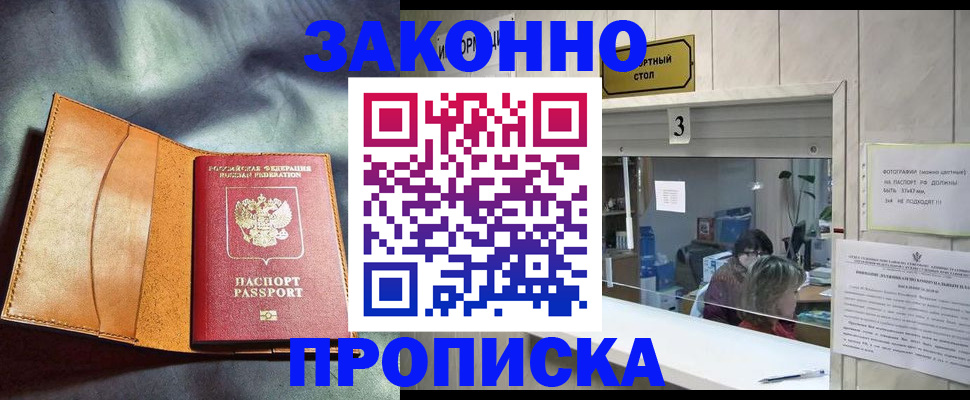 прописка законно в Новом Уренгое