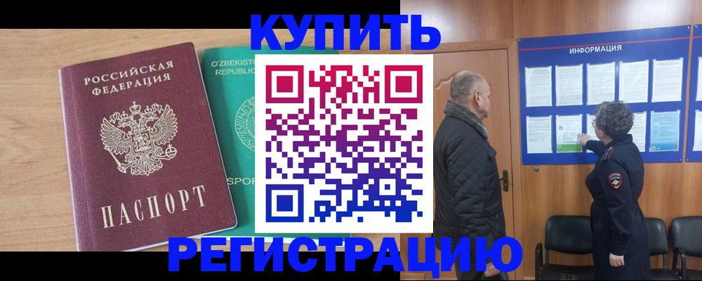 прописка регистрация в Новом Уренгое